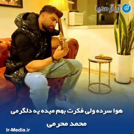 دانلود آهنگ هوا سرده ولی فکرت بهم میده یه دلگرمی محمد محرمی