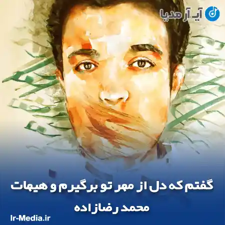 دانلود آهنگ گفتم که دل از مهر تو برگیرم و هیهات محمد رضازاده