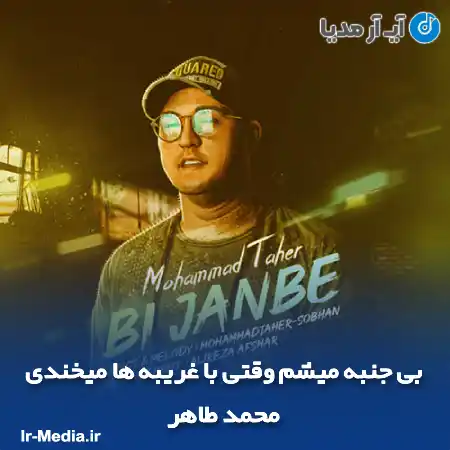 دانلود آهنگ بی جنبه میشم وقتی با غریبه ها میخندی بی من محمد طاهر