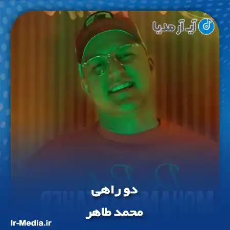 دانلود آهنگ نه میشه رفت نه میشه موند گیرم تو این دو راهی محمد طاهر