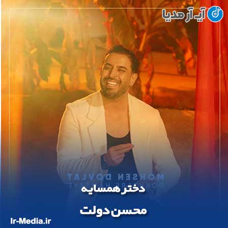 دانلود آهنگ محسن دولت دختر همسایه