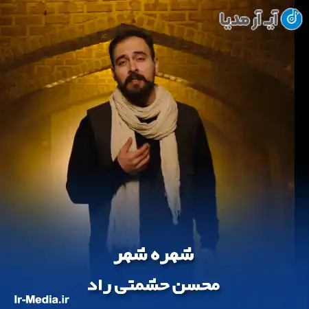 دانلود آهنگ محسن حشمتی راد شهره شهر