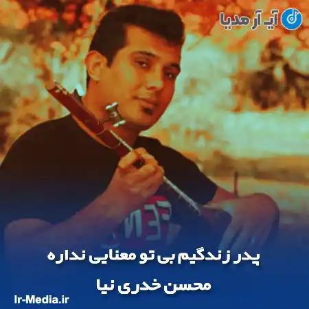 دانلود آهنگ پدر زندگیم بی تو معنایی نداره محسن خدری نیا