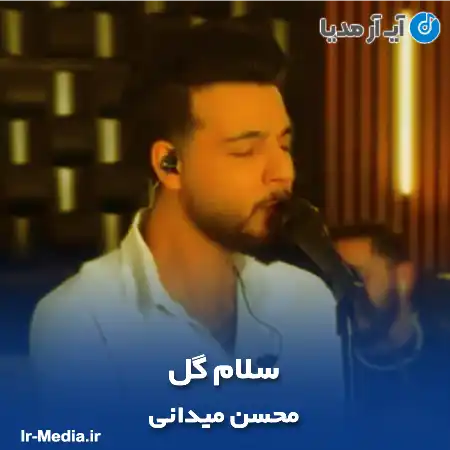 دانلود آهنگ محسن میدانی سلام گل