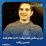 دانلود آهنگ من برعکس همه پشت خنده هام غمه محسن یگانه