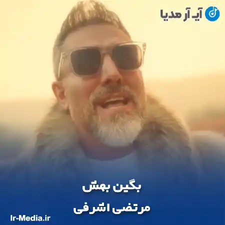 دانلود آهنگ مرتضی اشرفی بگین بهش