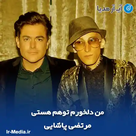 دانلود آهنگ من دلخورم توهم هستی ولی باز مرتضی پاشایی