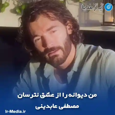 دانلود آهنگ من دیوانه را از عشق نترسان مصطفی عابدینی