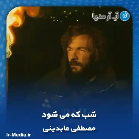 دانلود آهنگ شب که می شود ﻳﺎد ﺗﻮ ﻣﻰ زﻧﺪ ﺑﻪ ﺟﺎن مصطفی عابدینی