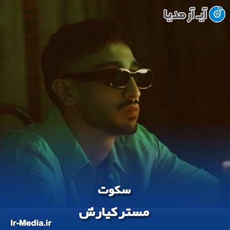 دانلود آهنگ مستر کیارش سکوت