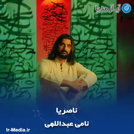 دانلود آهنگ نامی عبداللهی ناصریا