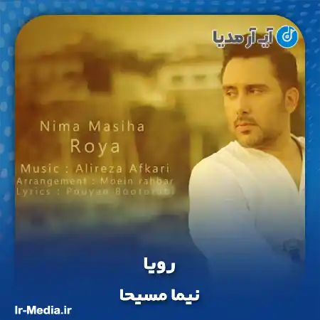 دانلود آهنگ نیما مسیحا رویا