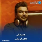 دانلود آهنگ امید آمری همیشگی