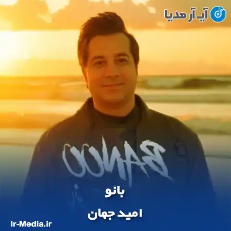 دانلود آهنگ امید جهان بانو