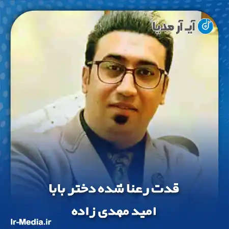 دانلود آهنگ قدت رعنا شده دختر بابا امید مهدی زاده