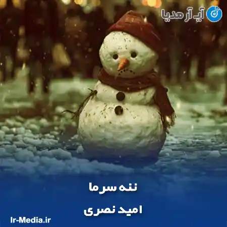 دانلود آهنگ امید نصری ننه سرما