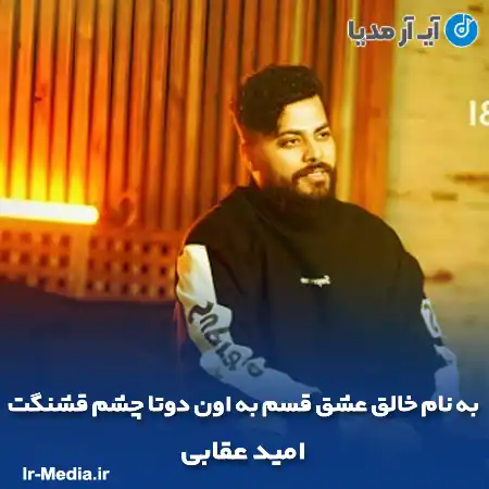 دانلود آهنگ به نام خالق عشق قسم به اون دوتا چشم قشنگت امید عقابی