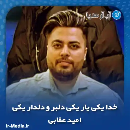 دانلود آهنگ خدا یکی یار یکی دلبر و دلدار یکی امید عقابی