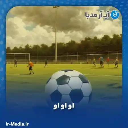 دانلود آهنگ فوتبالی او او او