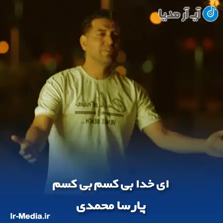دانلود آهنگ ای خدا بی کسم بی کسم پارسا محمدی