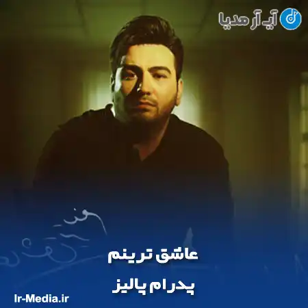 دانلود آهنگ پدرام پالیز عاشق ترینم