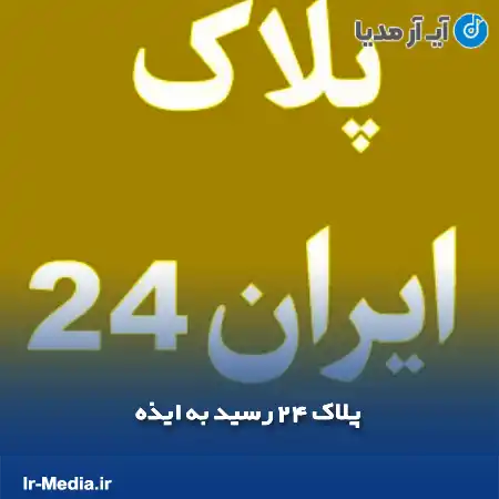 دانلود آهنگ پلاک ۲۴ رسید به ایذه