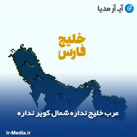 دانلود آهنگ عرب خلیج نداره شمال کویر نداره