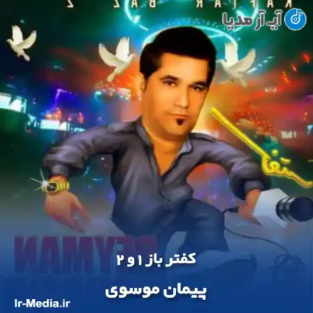 دانلود آهنگ پیمان موسوی کفتر باز 1 و 2