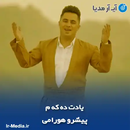 دانلود آهنگ پیشرو هورامی یادت ده که م
