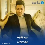 دانلود آهنگ پویا بیاتی بی جنبه