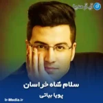 دانلود آهنگ پویا بیاتی سلام شاه خراسان