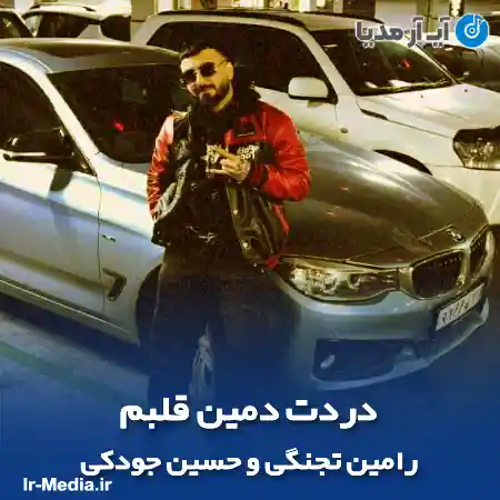 دانلود آهنگ دردت دمین قلبم از رامین تجنگی و حسین جودکی