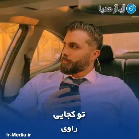 دانلود آهنگ راوی تو کجایی