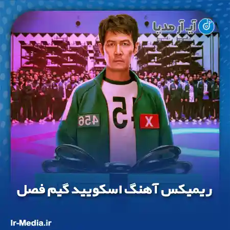 دانلود ریمیکس آهنگ اسکویید گیم فصل دو با صدای بچه