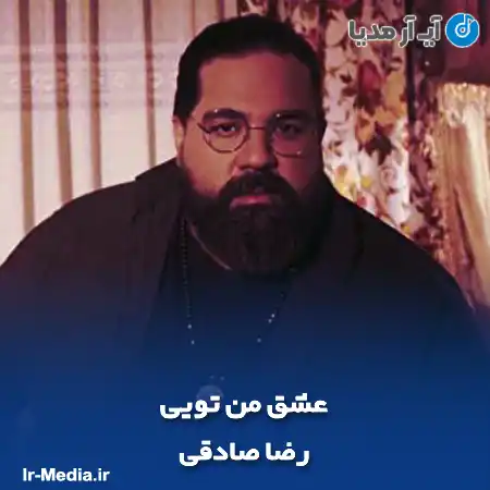 دانلود آهنگ رضا صادقی عشق من تویی