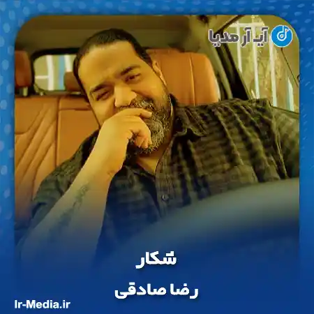 دانلود آهنگ رضا صادقی شکار