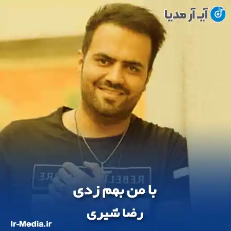 دانلود آهنگ رضا شیری با من بهم زدی