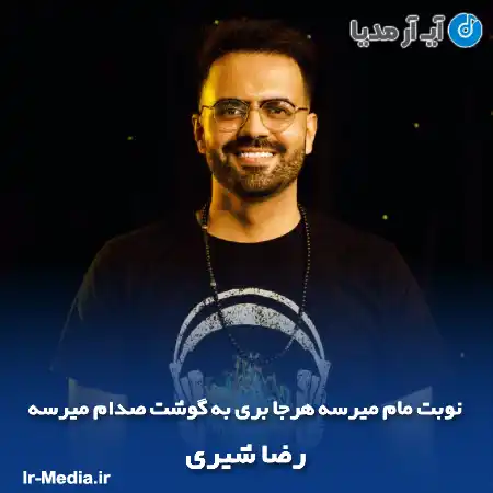 دانلود آهنگ نوبت مام میرسه هرجا بری به گوشت صدام میرسه رضا شیری