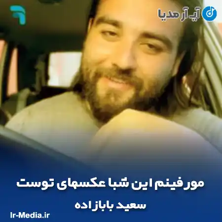 دانلود آهنگ مورفینم این شبا عکسهای توست سعید بابازاده