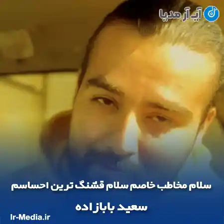 دانلود آهنگ سلام مخاطب خاصم سلام قشنگ ترین احساسم سعید بابازاده