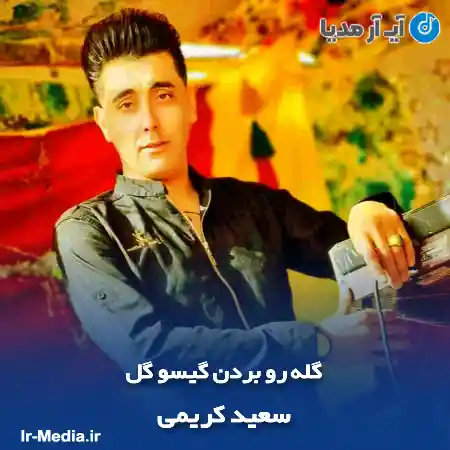 دانلود آهنگ گله رو بردن گیسو گل ﺑﺎﺑﺎ ﺧﺒﺮ ﻛﻦ ﮔﻴﺴﻮ ﮔﻞ سعید کریمی