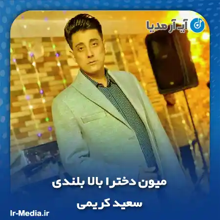 دانلود آهنگ میون دخترا بالا بلندی سعید کریمی