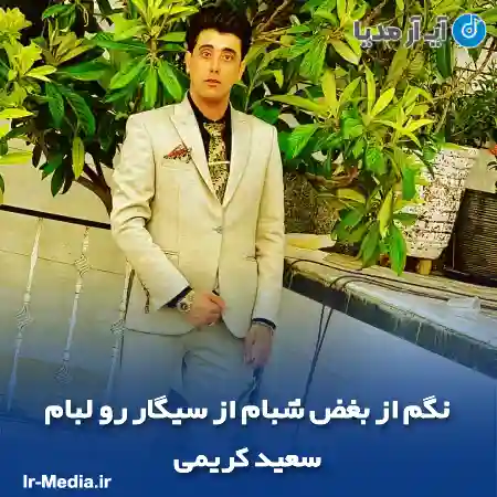 دانلود آهنگ نگم از بغض شبام از سیگار رو لبام سعید کریمی