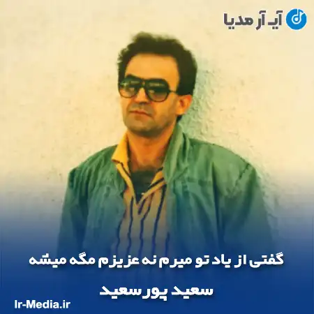 دانلود آهنگ گفتی از یاد تو میرم نه عزیزم مگه میشه سعید پورسعید