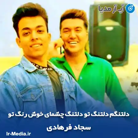 دانلود آهنگ دلتنگم دلتنگ تو دلتنگ چشمای خوش رنگ تو سجاد فرهادی