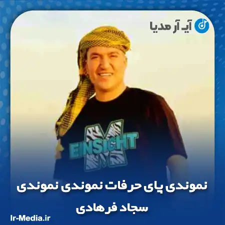 دانلود آهنگ نموندی پای حرفات نموندی نموندی سجاد فرهادی