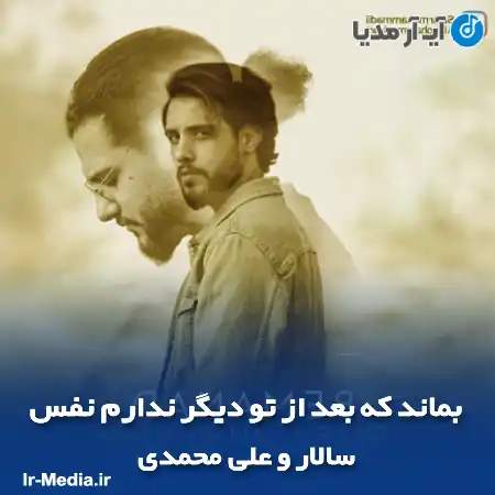 دانلود آهنگ بماند که بعد از تو دیگر ندارم نفس سالار و علی محمدی