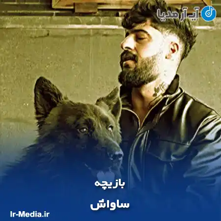دانلود آهنگ ساواش بازیچه