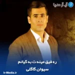 دانلود آهنگ سیوان گاگلی ره فیق مینه ت به گیانم
