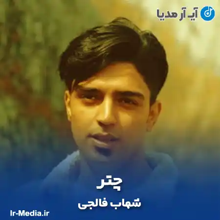 دانلود آهنگ شهاب فالجی چتر